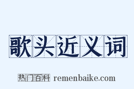 歌头近义词是什么意思的图片
